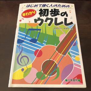 【送料無料】【即決】【古本】はじめて弾く人のための早わかり初歩のウクレレ/新堀ギター音楽院/2403103