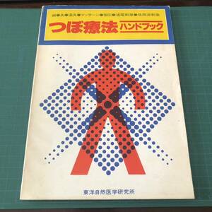 【送料無料】【即決】【古本】つぼ療法 ハンドブック/東洋自然医学研究所/2403104