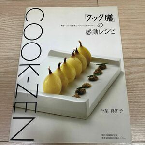 「クック膳」の感動レシピ　電子レンジで「簡単」「ヘルシー」「超おいしい」！ （電子レンジで「簡単」「ヘルシー」千葉真知子／著