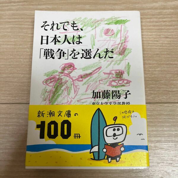 それでも、日本人は「戦争」を選んだ （新潮文庫　か－７７－１） 加藤陽子／著