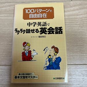 中学英語でラクラク話せる英会話　１００パターンで自由自在 堀田克巳／著