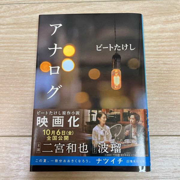 アナログ （集英社文庫　ひ１２－３） ビートたけし／著