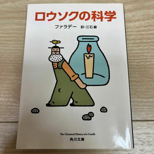 ロウソクの科学 （角川文庫　フ１１－１） （改版） ファラデー／〔著〕　三石巌／訳