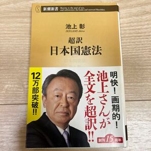 超訳日本国憲法 （新潮新書　６１３） 池上彰／著