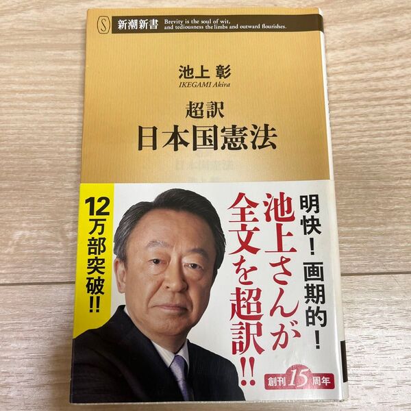 超訳日本国憲法 (新潮新書 613) 池上彰/著