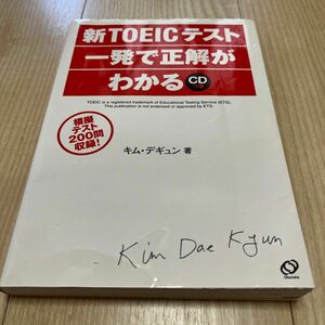 新ＴＯＥＩＣテスト一発で正解がわかる キムデギュン／著