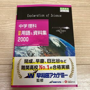 中学理科詳説用語＆資料集２０００ （自由自在Ｐｏｃｋｅｔ） 中学教育研究会／編著