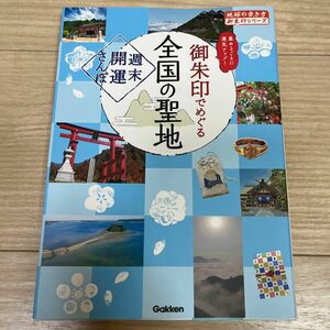 御朱印でめぐる全国の聖地　週末開運さんぽ　集めるごとに運気アップ！ （地球の歩き方御朱印シリーズ　４４） 地球の歩き方編集室／編集