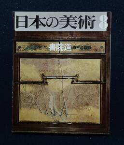 日本の美術　「書院造　」監修　文化庁　至文堂　非鮮明　非在寅