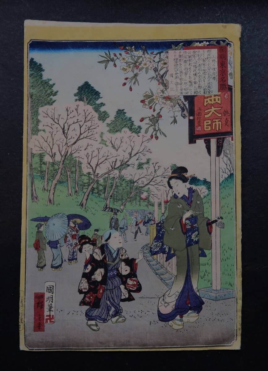Ukiyo-e Kuniaki Utagawa Hiroshige Meiyo Tokyo Lieux célèbres Ueno Higanzakura Nishi Daishi Hauteur 36, 4 cm Largeur 23, 9 cm, peinture, Ukiyo-e, imprimer, photo d'un lieu célèbre