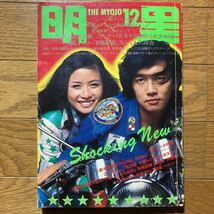 明星 1971年12月号小柳ルミ子　本郷直樹　沢田研二　南沙織　にしきのあきら　フォーリーブス　五十嵐じゅん　長嶋茂雄　野村正樹　_画像1