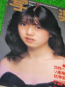 写楽　SHAGAKU　1983年　表紙:中森明菜　沖直美　篠山紀信　