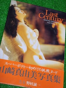 山崎真由美　SEXY写真集　「Last Century」スーパーボディ初めての挑戦ヌード　1993年初版本　ワニブックス