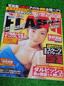 FLASH　フラッシュ　 2007年12月25日号　川島なお美　菅野美穂　長澤まさみ　ダルビッシュ有　ミシュラン覆面調査員　スクープオブザイヤー