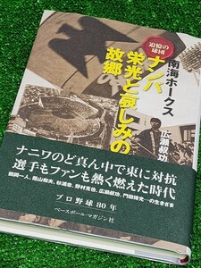 南海ホークス　追憶の鷹軍団　「ナンバ栄光と哀しみの故郷」広瀬叔功著　初版本　浪速ホークス戦士の生きざま　鶴岡　杉浦　野村克也