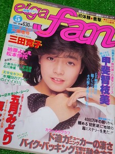 映画ファン　eiga fan 1982年5月号　表紙:柏原よしえ　甲斐智枝美　松本伊代　中森明菜　早見優　石川秀美　坂上味和　五月みどり　