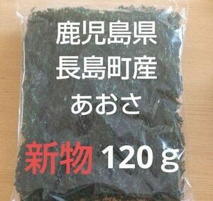 鹿児島県長島町産あおさ あおさのり 乾燥あおさ