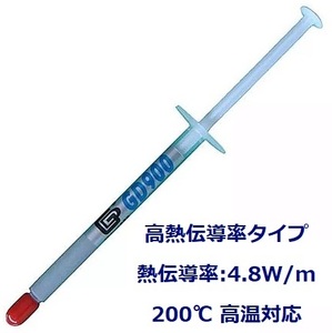 高性能CPUグリス 1g GD900 シリコン ヒートシンク 高冷却 注射器タイプ 高熱伝導率:4.8W/m-K 200℃対応