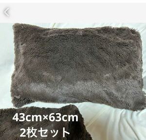 ふわふわファーブラウン枕カバー 43×63cm 2枚セット
