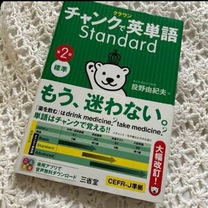 クラウン チャンクで英単語 Standard 第2版英検準1迄ばっちり