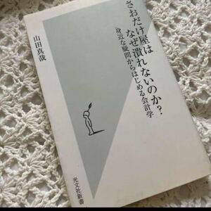 さおだけ屋はなぜ潰れないのか? : 身近な疑問からはじめる会計学