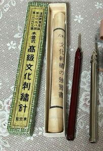 ニードルパンチ 木曽式文化刺繍針独習書付　昭和レトロ