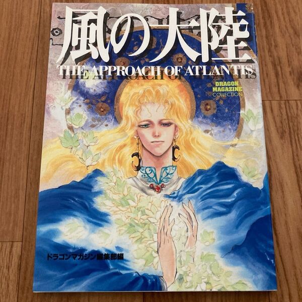 風の大陸　いのまたむつみ　The approach of Atlantis 初版