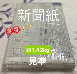 新聞紙 古新聞 約1.42 kg 使い道 色々♪