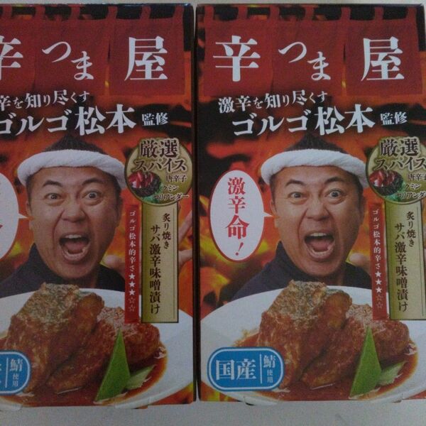 ゴルゴ松本監修　辛つま屋　サバ缶　激辛命