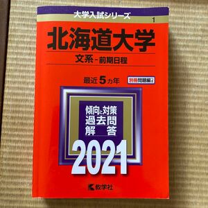 北海道大学　文系前期日程2021 赤本