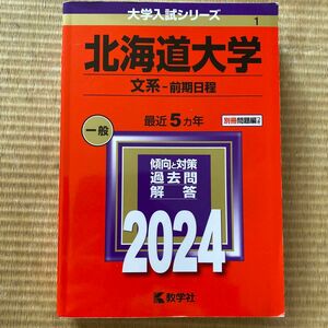 北海道大学文系前期日程　2024年 赤本 教学社 大学入試シリーズ