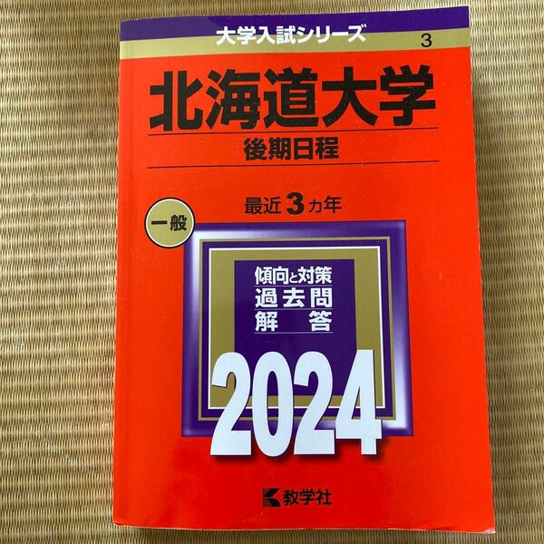 北海道大学 後期日程 2024年版