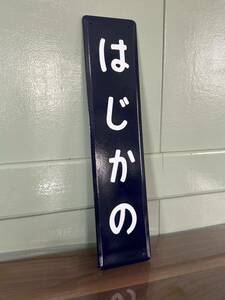 初鹿野駅名板 ミニ鉄 駅名看板 昭和レトロ ホーロー製 ホーロー看板 国鉄 看板 駅名標 琺瑯