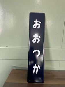 山手線 大塚駅 おおつかミニホーロー製 鉄道 駅名板 ホーロー 駅名看板 ホーロー看板 昭和レトロ 看板 琺瑯看板 駅名標 