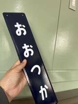 山手線 大塚駅 おおつかミニホーロー製 鉄道 駅名板 ホーロー 駅名看板 ホーロー看板 昭和レトロ 看板 琺瑯看板 駅名標 _画像5