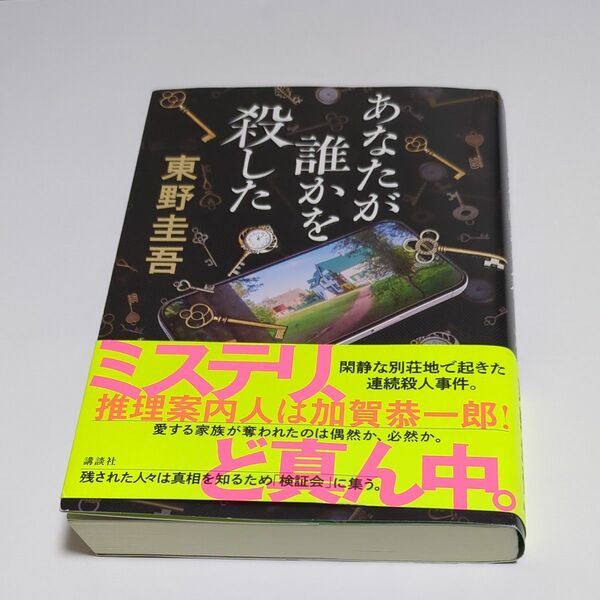 東野圭吾 ★あなたが誰かを殺した★