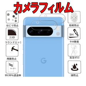 カメラフィルム 2枚入り Google Pixel 8 Pro カメラ ガラス フィルム グーグル ピクセル 保護 スクリーン カバー シール シート Camera