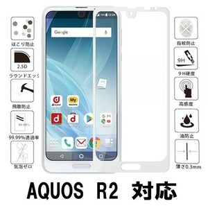 2枚セット『3D全面』AQUOS R2 SH-03K SHV42 706SH ガラスフィルム全面保護3D加工曲面硬度9H保護カバー高透過率 気泡レス 白ホワイト