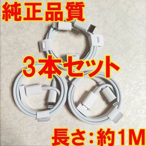 1M 3本セット PD iPhone 急速充電 ケーブル USB Type C to ライトニング 20W 純正品質 充電 データ 転送 iPhone 14 iPhone 13 SE iPad