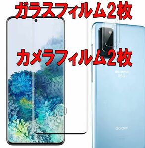 2セット＝4枚 Galaxy S20 ガラス フィルム カメラ レンズ SC-51A SCG01 3D 曲面 指紋認証の所穴なし 画面 保護 シール シート カバー Film