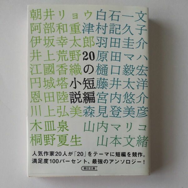 【美品】２０の短編小説 （朝日文庫　し４８－１） 小説トリッパー編集部／編