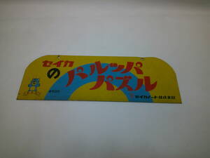 レトロ 看板　セイカのパルッパパズル セイカノート株式会社　セイカ 　ヴィンデージ　昭和