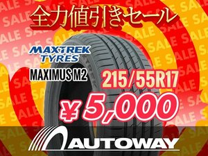 新品 215/55R17 MAXTREK マックストレック MAXIMUS M2 215/55-17 ★全力値引きセール★