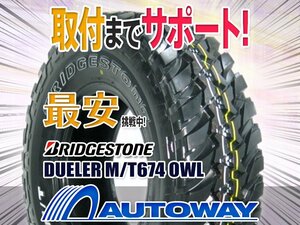 【在庫限り 1円～】BRIDGESTONE ブリヂストン DUELER M/T 674 ホワイトレター 265/75R16インチ 6PR 2021年製