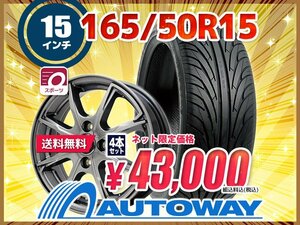 送料無料 165/50R15 新品タイヤホイールセット 15x4.5 +45 100x4 NANKANG ナンカン NS-2 4本セット