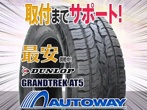 ◆新品 235/65R17 DUNLOP ダンロップ GRANDTREK AT5