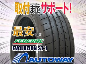 ○新品 2本セット FEDERAL フェデラル EVOLUZION ST-1 245/40R17インチ