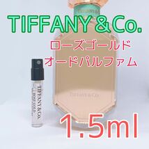 ティファニー ローズゴールド オードパルファム 香水 1.5ml_画像1