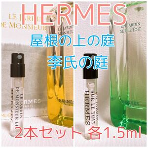 2本セット HERMES エルメス 李氏の庭・屋根の上の庭 香水 各1.5ml