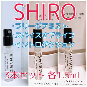 3本セット シロ フリージアミスト・イントロダクション・スパイスオブライフ パフューム 香水 各1.5ml